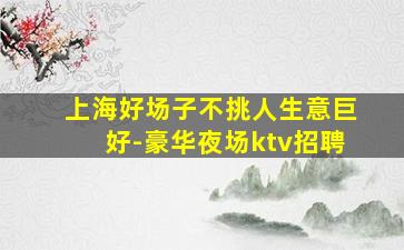 鹤岗夜总会招聘