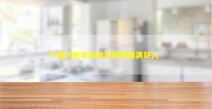 定西夜总会招聘
