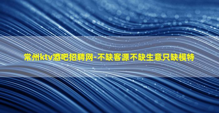 贵阳KTV招聘