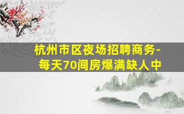 甘肃酒吧招聘